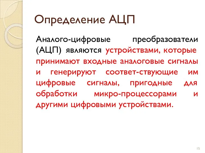 Определение АЦП Аналого-цифровые преобразователи (АЦП) являются устройствами, которые принимают входные аналоговые