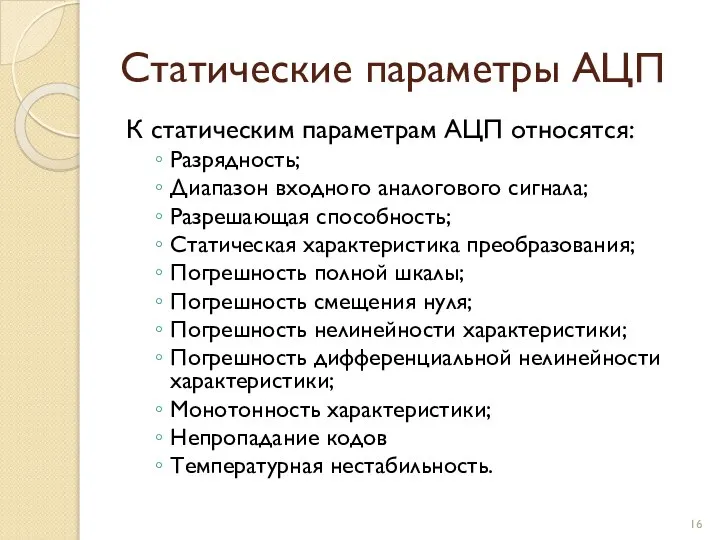 Статические параметры АЦП К статическим параметрам АЦП относятся: Разрядность; Диапазон входного