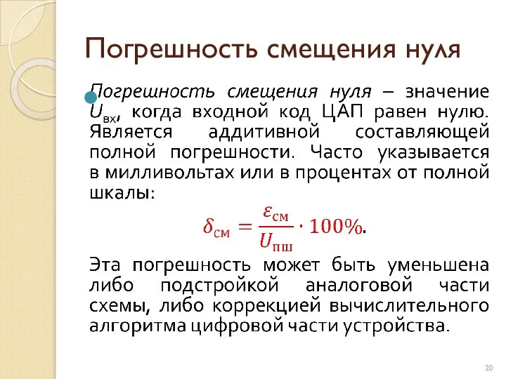 Погрешность смещения нуля