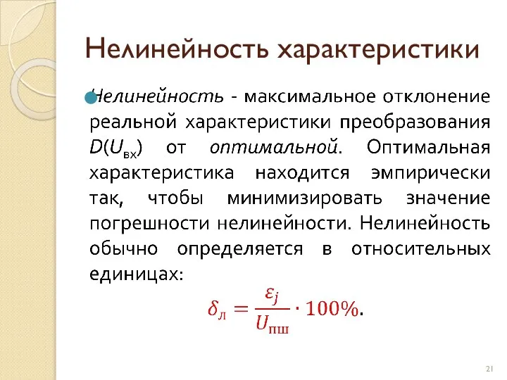 Нелинейность характеристики