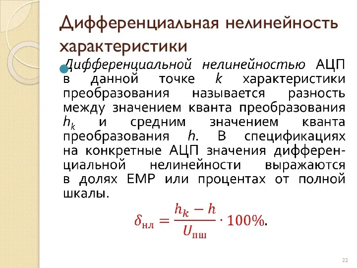 Дифференциальная нелинейность характеристики