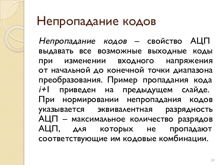 Непропадание кодов Непропадание кодов – свойство АЦП выдавать все возможные выходные