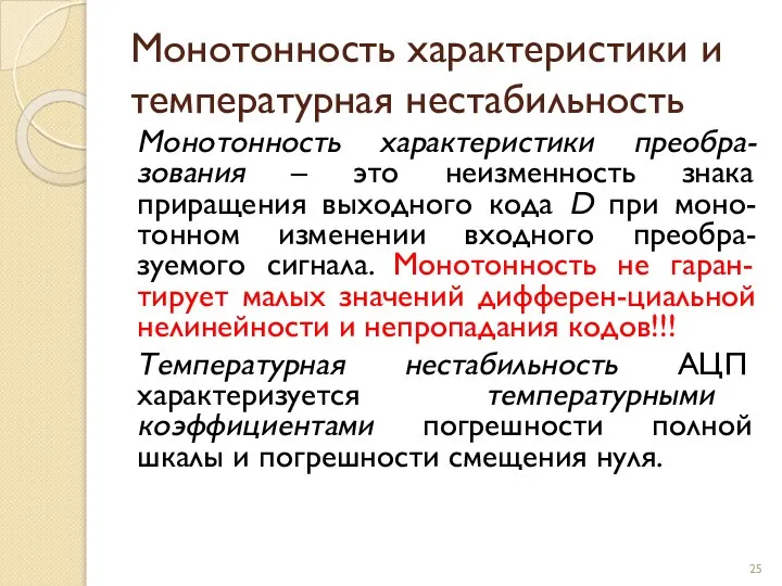 Монотонность характеристики и температурная нестабильность Монотонность характеристики преобра-зования – это неизменность