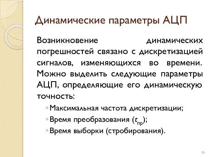 Динамические параметры АЦП Возникновение динамических погрешностей связано с дискретизацией сигналов, изменяющихся