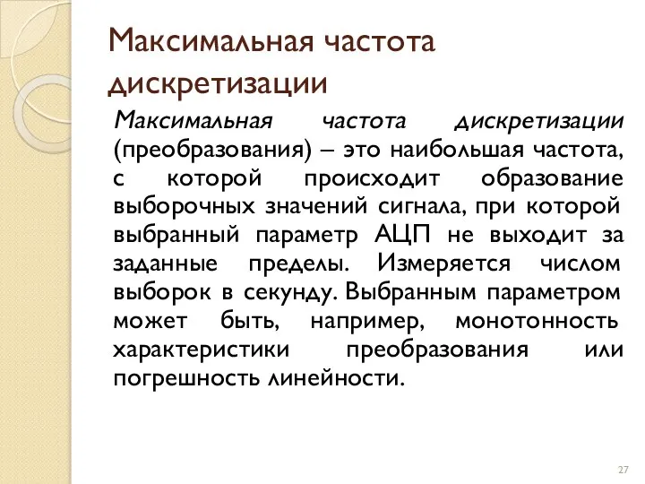 Максимальная частота дискретизации Максимальная частота дискретизации (преобразования) – это наибольшая частота,