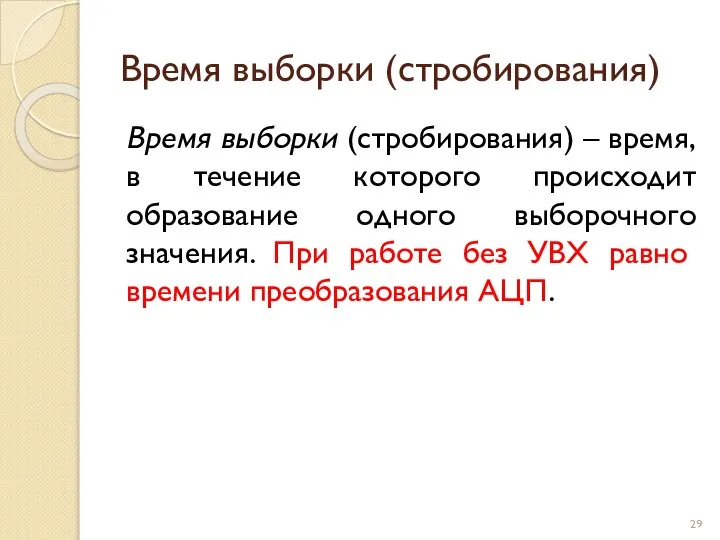 Время выборки (стробирования) Время выборки (стробирования) – время, в течение которого