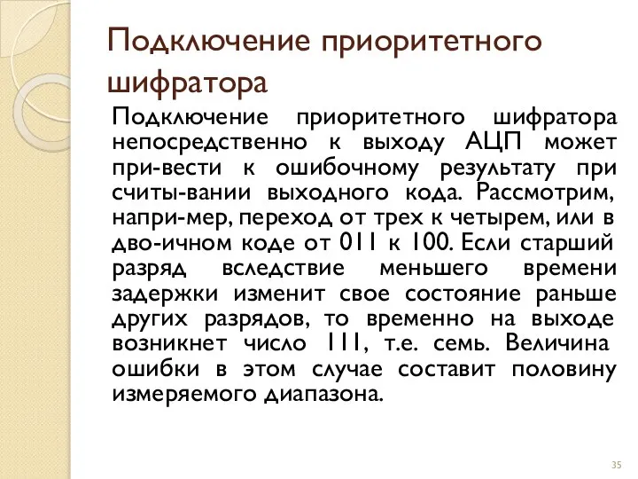 Подключение приоритетного шифратора Подключение приоритетного шифратора непосредственно к выходу АЦП может