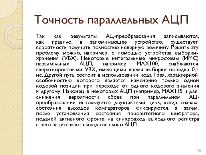 Точность параллельных АЦП Так как результаты АЦ-преобразования записываются, как правило, в