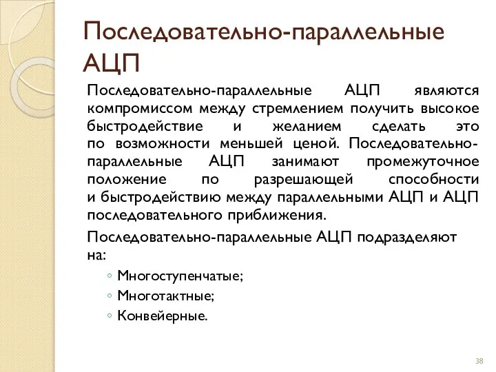 Последовательно-параллельные АЦП Последовательно-параллельные АЦП являются компромиссом между стремлением получить высокое быстродействие