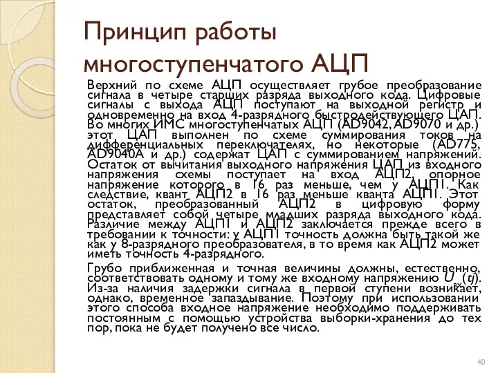 Принцип работы многоступенчатого АЦП Верхний по схеме АЦП осуществляет грубое преобразование