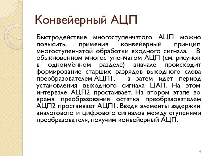 Конвейерный АЦП Быстродействие многоступенчатого АЦП можно повысить, применив конвейерный принцип многоступенчатой