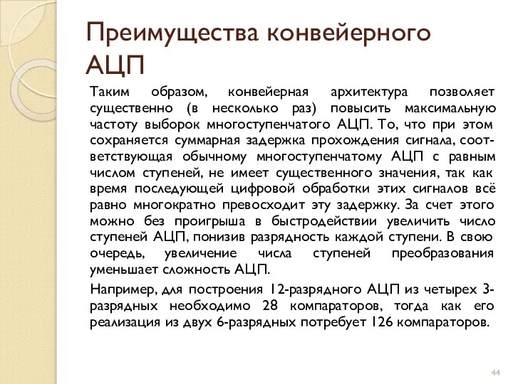 Преимущества конвейерного АЦП Таким образом, конвейерная архитектура позволяет существенно (в несколько