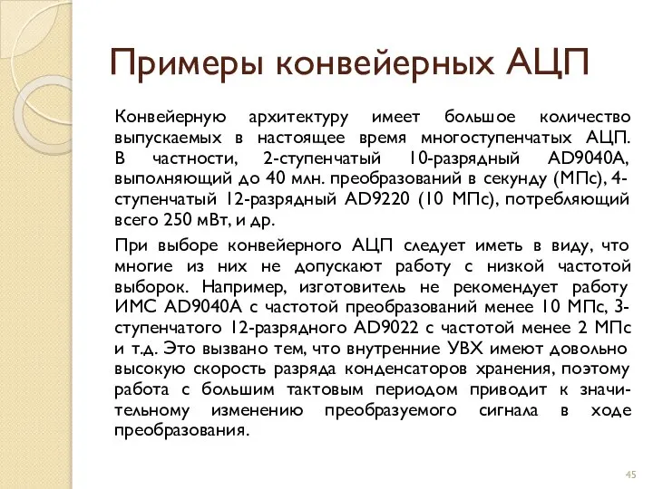 Примеры конвейерных АЦП Конвейерную архитектуру имеет большое количество выпускаемых в настоящее