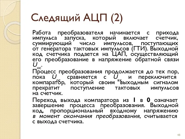 Следящий АЦП (2) Работа преобразователя начинается с прихода импульса запуска, который