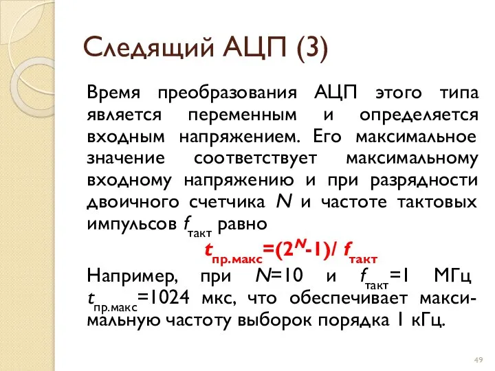 Следящий АЦП (3) Время преобразования АЦП этого типа является переменным и