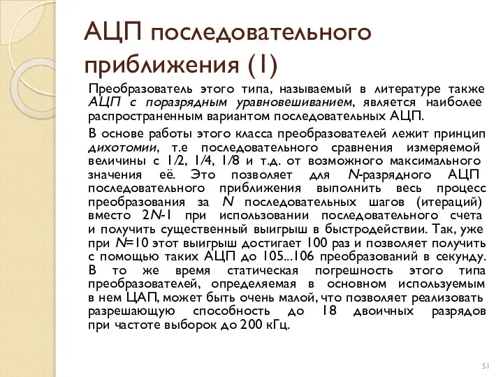 АЦП последовательного приближения (1) Преобразователь этого типа, называемый в литературе также