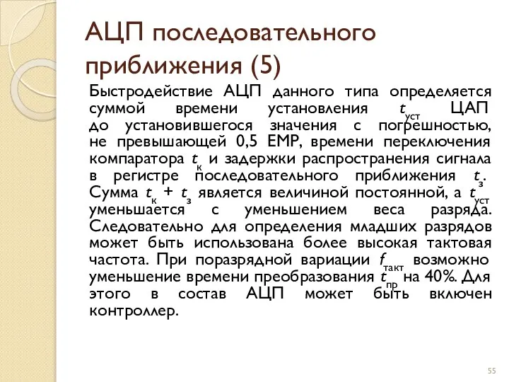 АЦП последовательного приближения (5) Быстродействие АЦП данного типа определяется суммой времени