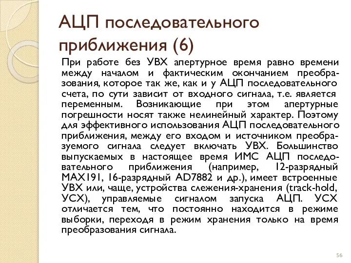 АЦП последовательного приближения (6) При работе без УВХ апертурное время равно