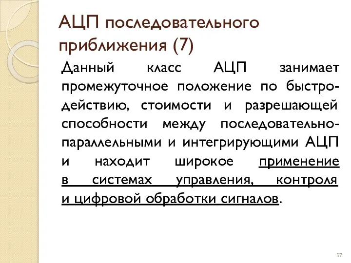 АЦП последовательного приближения (7) Данный класс АЦП занимает промежуточное положение по