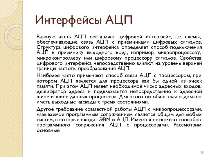 Интерфейсы АЦП Важную часть АЦП составляет цифровой интерфейс, т.е. схемы, обеспечивающие