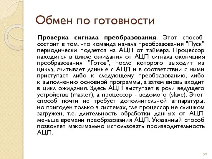 Обмен по готовности Проверка сигнала преобразования. Этот способ состоит в том,