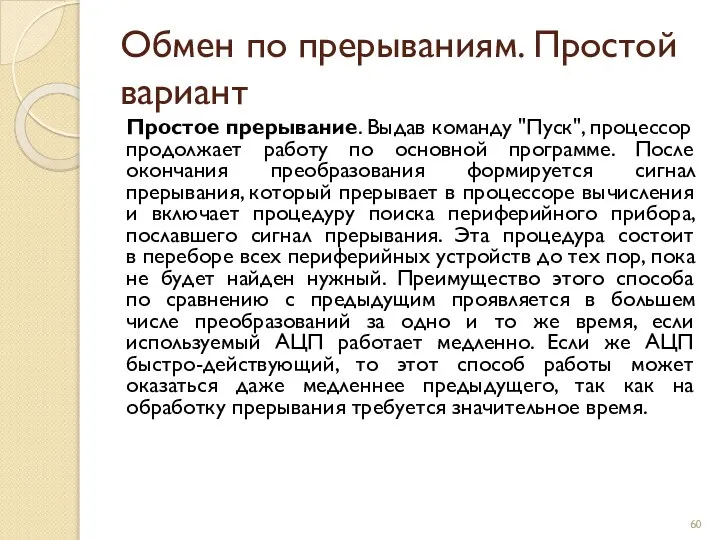 Обмен по прерываниям. Простой вариант Простое прерывание. Выдав команду "Пуск", процессор