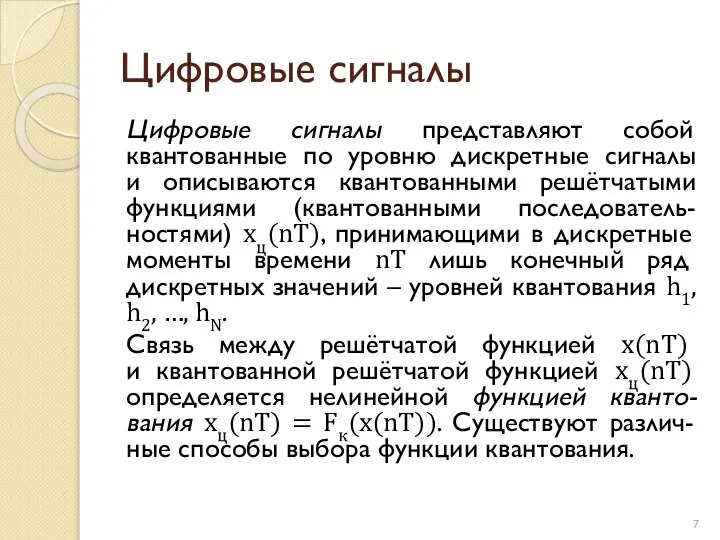 Цифровые сигналы Цифровые сигналы представляют собой квантованные по уровню дискретные сигналы