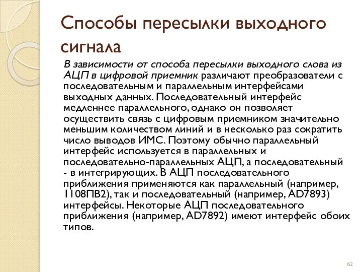 Способы пересылки выходного сигнала В зависимости от способа пересылки выходного слова