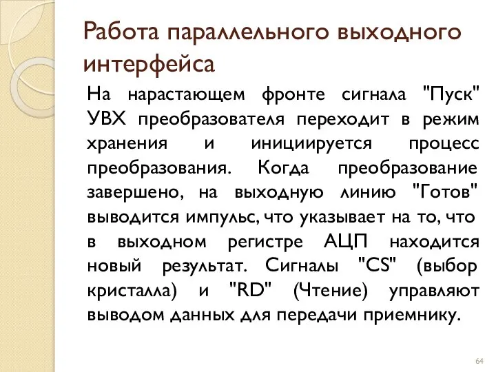 Работа параллельного выходного интерфейса На нарастающем фронте сигнала "Пуск" УВХ преобразователя