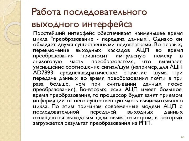 Работа последовательного выходного интерфейса Простейший интерфейс обеспечивает наименьшее время цикла "преобразование