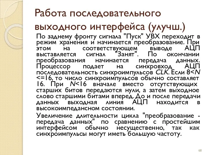 Работа последовательного выходного интерфейса (улучш.) По заднему фронту сигнала "Пуск" УВХ