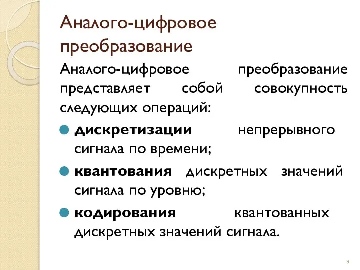 Аналого-цифровое преобразование Аналого-цифровое преобразование представляет собой совокупность следующих операций: дискретизации непрерывного