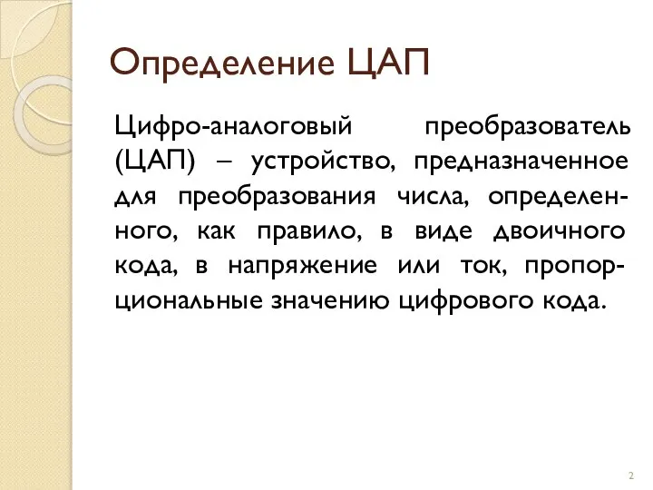 Определение ЦАП Цифро-аналоговый преобразователь (ЦАП) – устройство, предназначенное для преобразования числа,