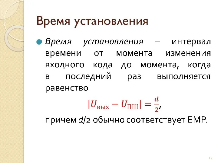 Время установления