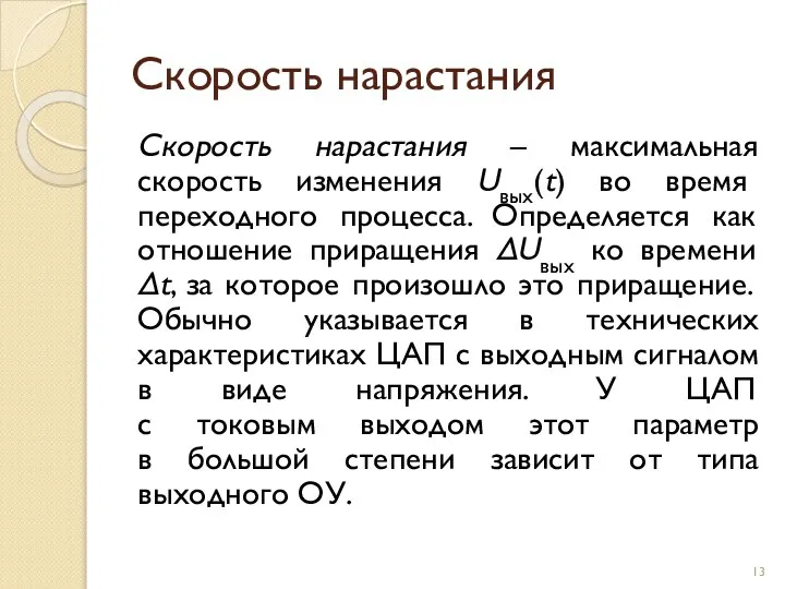 Скорость нарастания Скорость нарастания – максимальная скорость изменения Uвых(t) во время