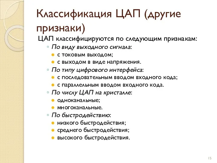 Классификация ЦАП (другие признаки) ЦАП классифицируются по следующим признакам: По виду