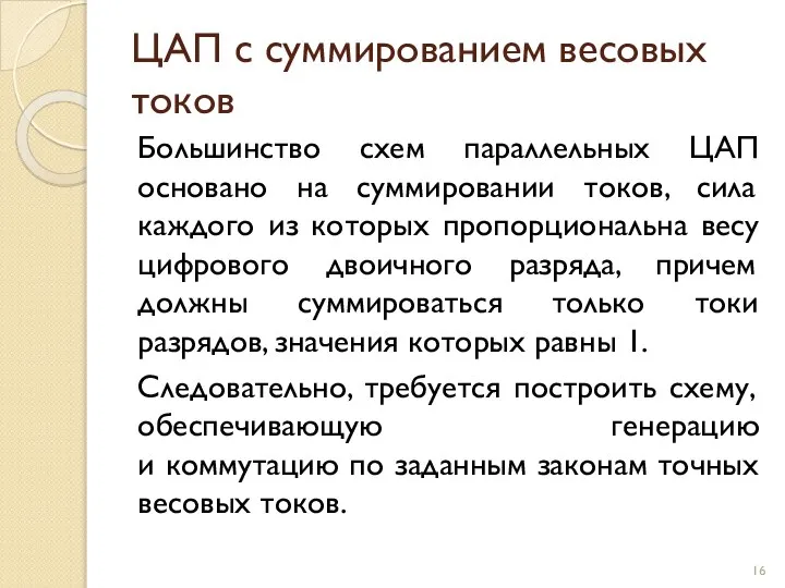 ЦАП с суммированием весовых токов Большинство схем параллельных ЦАП основано на