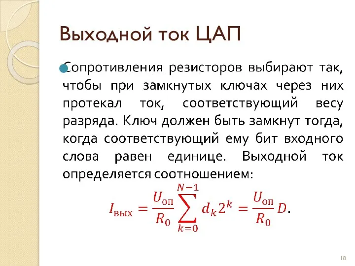 Выходной ток ЦАП