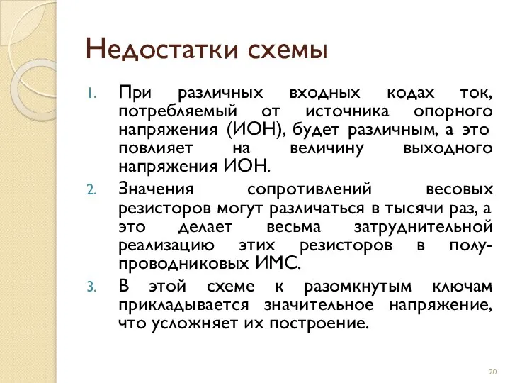 Недостатки схемы При различных входных кодах ток, потребляемый от источника опорного