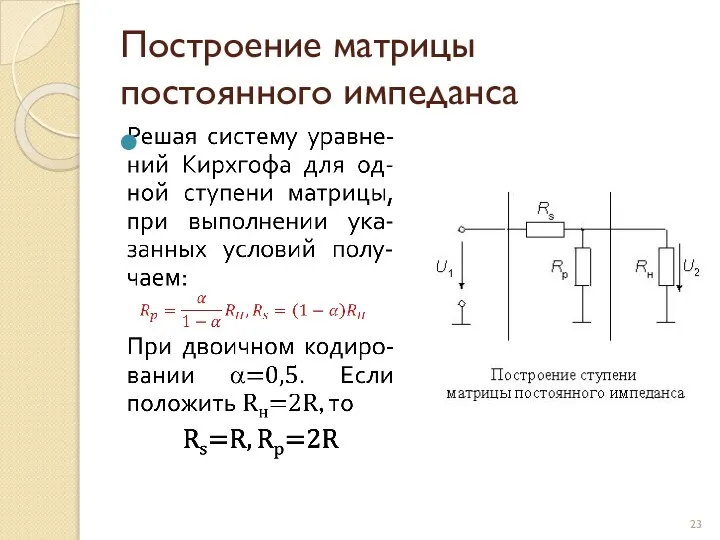 Построение матрицы постоянного импеданса