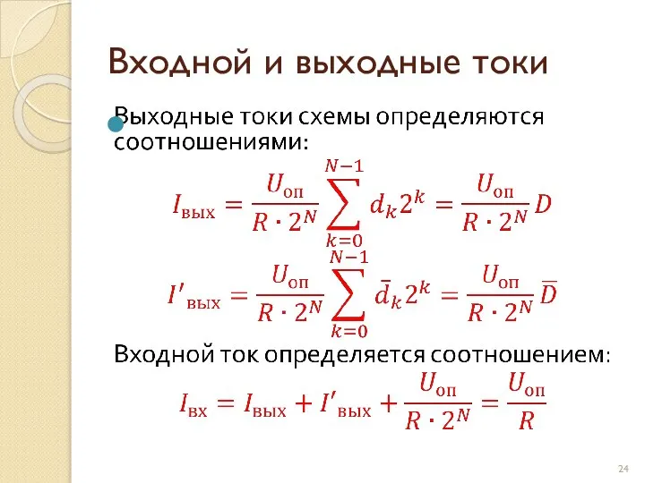 Входной и выходные токи