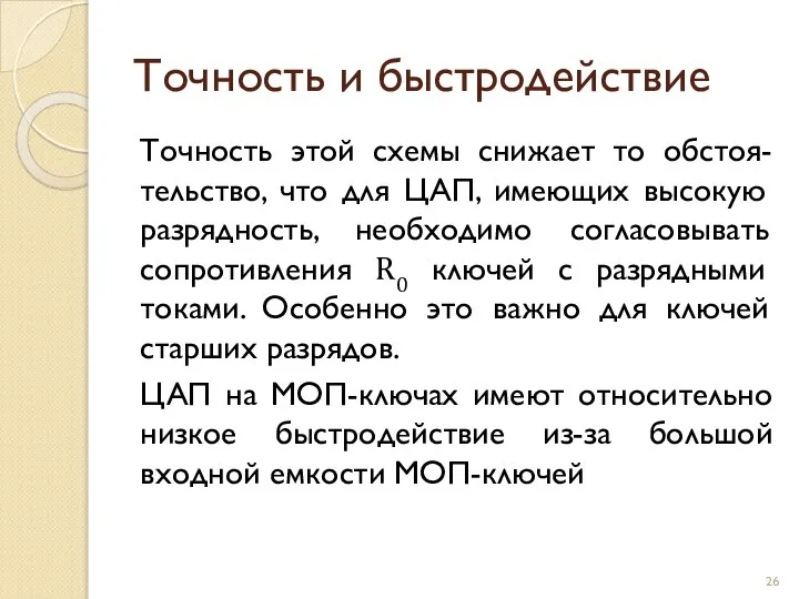 Точность и быстродействие Точность этой схемы снижает то обстоя-тельство, что для