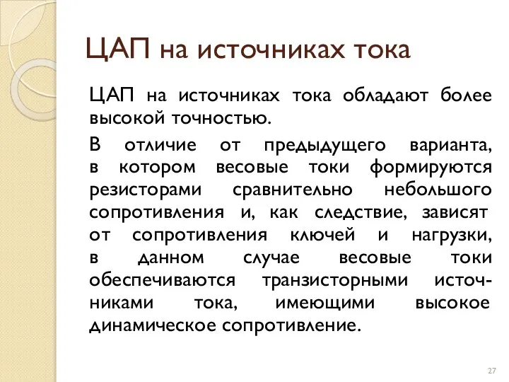 ЦАП на источниках тока ЦАП на источниках тока обладают более высокой