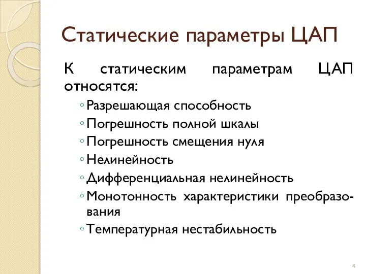 Статические параметры ЦАП К статическим параметрам ЦАП относятся: Разрешающая способность Погрешность