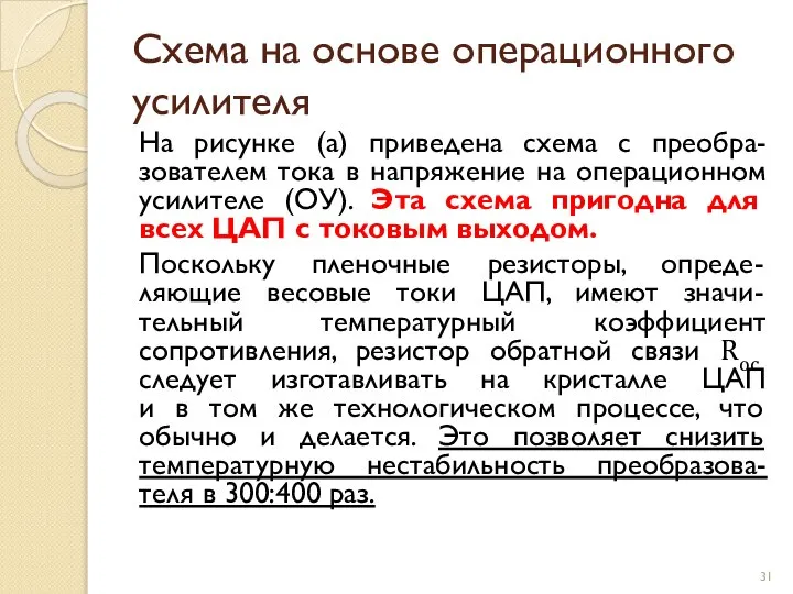 Схема на основе операционного усилителя На рисунке (а) приведена схема с