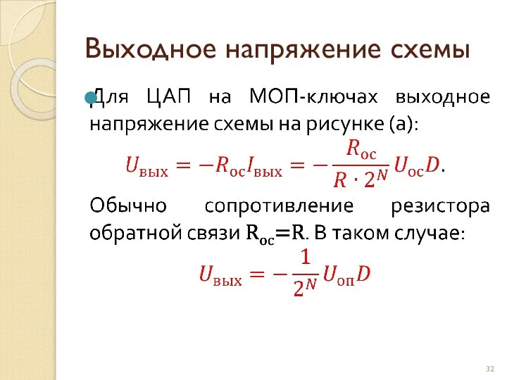 Выходное напряжение схемы