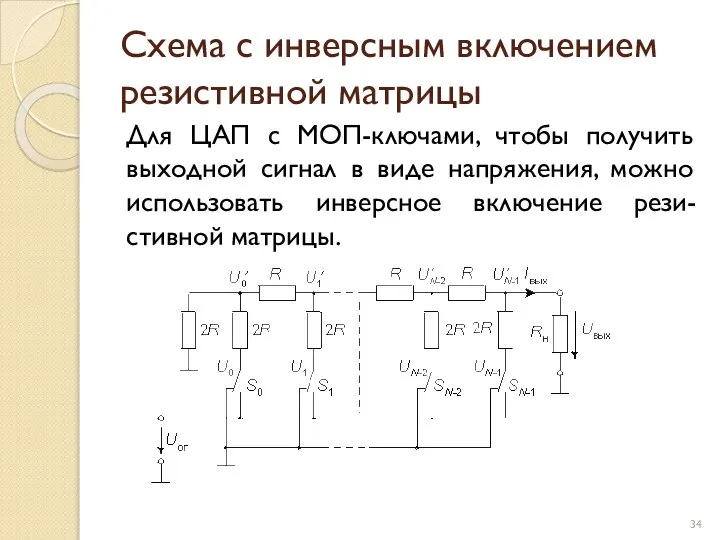 Схема с инверсным включением резистивной матрицы Для ЦАП с МОП-ключами, чтобы