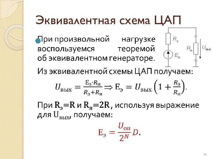 Эквивалентная схема ЦАП