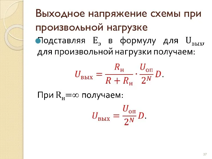 Выходное напряжение схемы при произвольной нагрузке