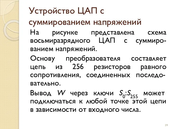 Устройство ЦАП с суммированием напряжений На рисунке представлена схема восьмиразрядного ЦАП